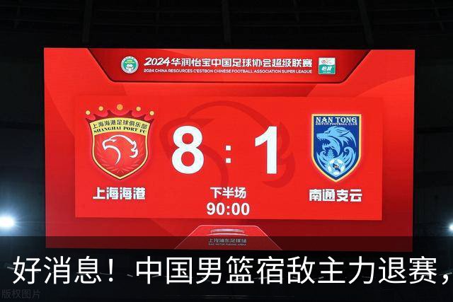 好消息！中国男篮宿敌主力退赛，将逐梦NBA，曾率队双杀中国男篮